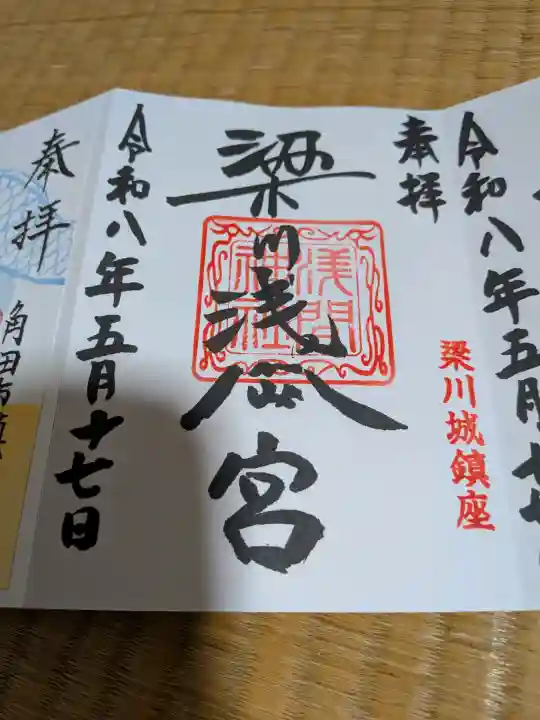 梁川浅間宮神社の御朱印