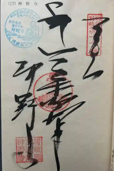 神野寺の御朱印