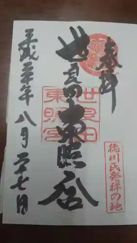 世良田東照宮の御朱印