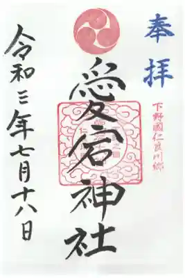 愛宕神社の御朱印
