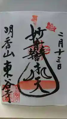 東谷寺の御朱印