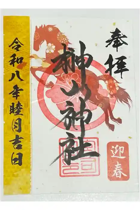 榊山神社の御朱印
