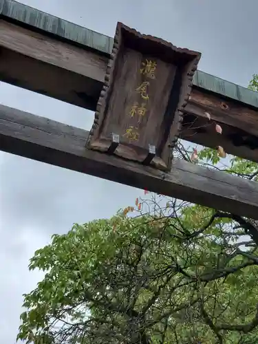 今市瀧尾神社の鳥居