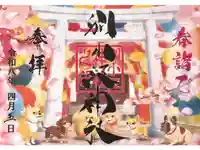 別小江神社の御朱印