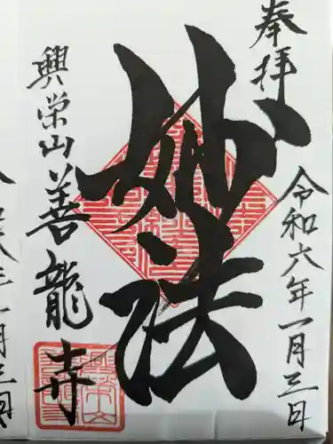 善龍寺の御朱印