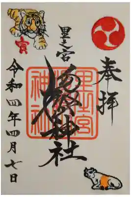 刺繍御朱印。