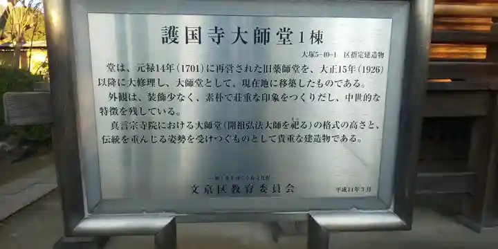 護国寺の歴史