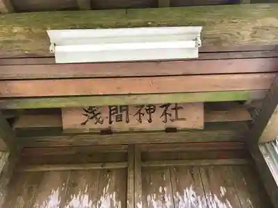 富士浅間神社の建物その他
