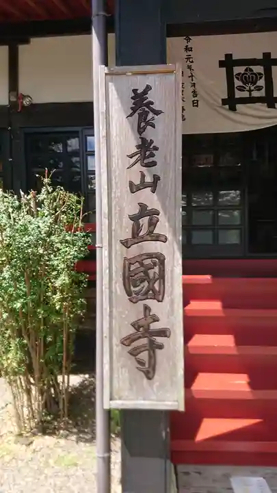 出世観音 養老山 立國寺のその他建物