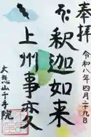 千手院の御朱印
