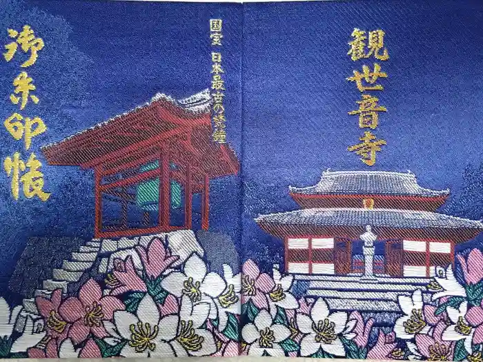 観世音寺の御朱印帳