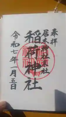 居木神社にて拝受