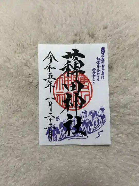 薭田神社の御朱印