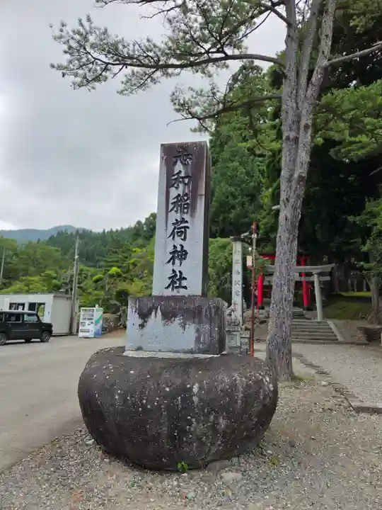 志和稲荷神社(岩手県)