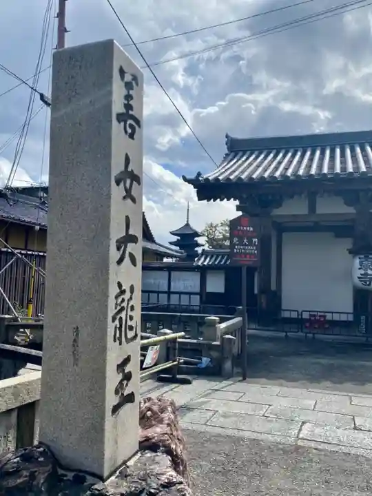 東寺(教王護国寺)(京都府)