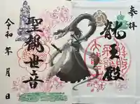 楽水亭 大龍寺の御朱印