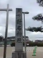 針名神社のその他建物