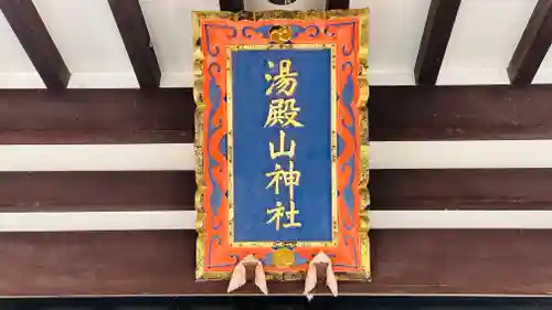 里之宮 湯殿山神社(山形県)