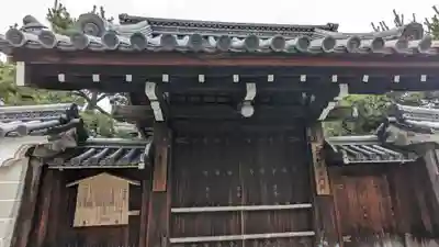 三時知恩寺の山門・神門