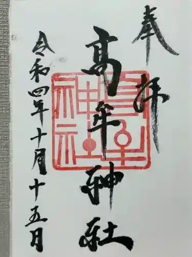 髙牟神社(愛知県)