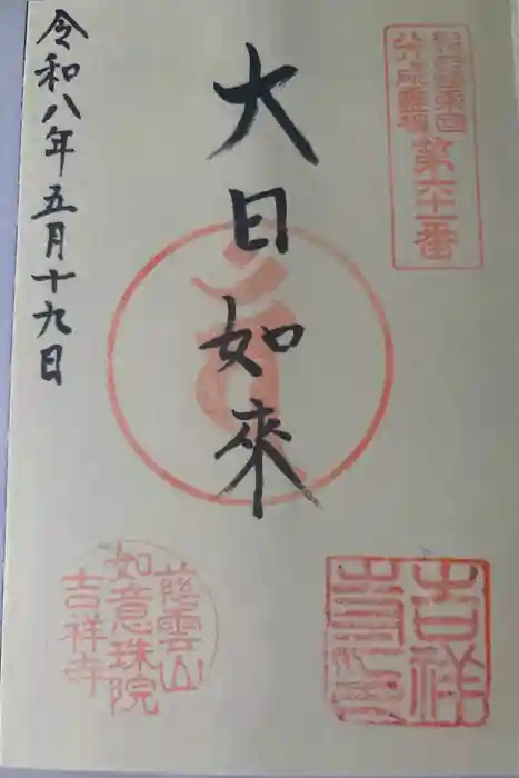 吉祥寺の御朱印