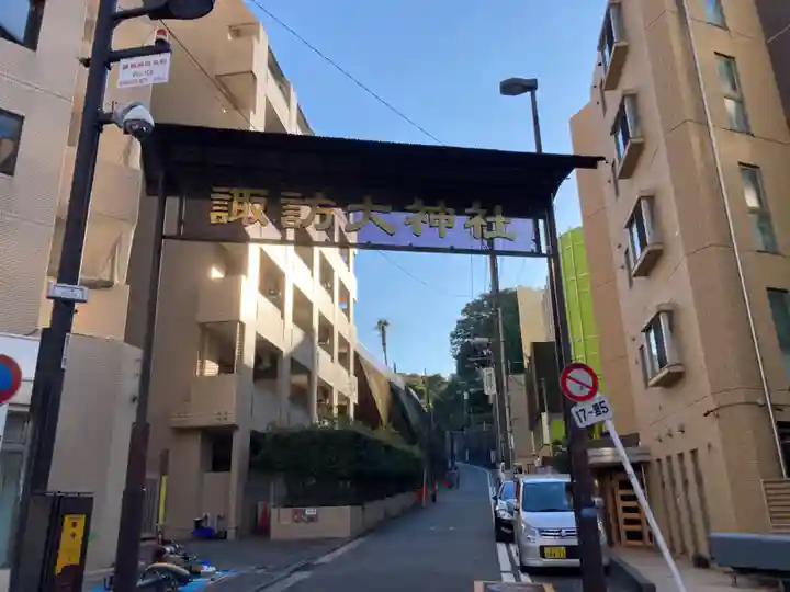 諏訪大神社(神奈川県)