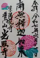 光照寺の御朱印