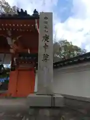 四天王寺庚申堂の建物その他