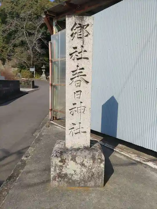 春日神社(和歌山県)