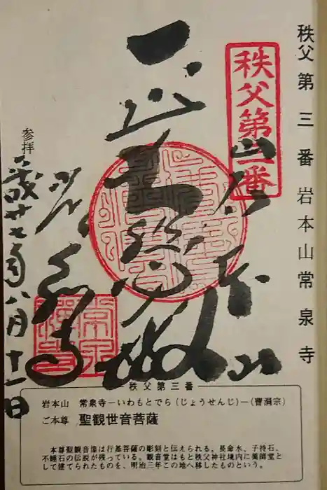 常泉寺の御朱印