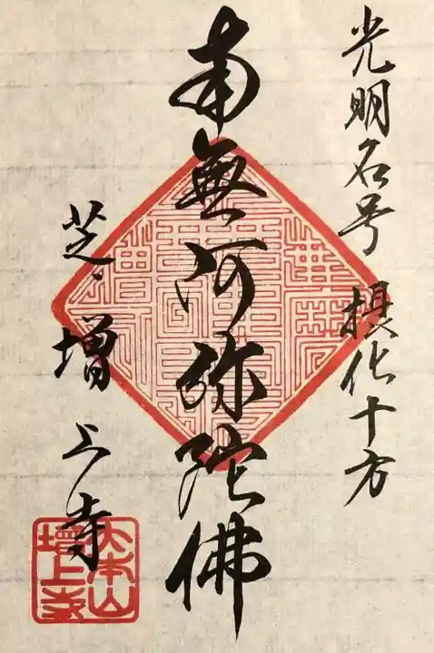 増上寺の御朱印