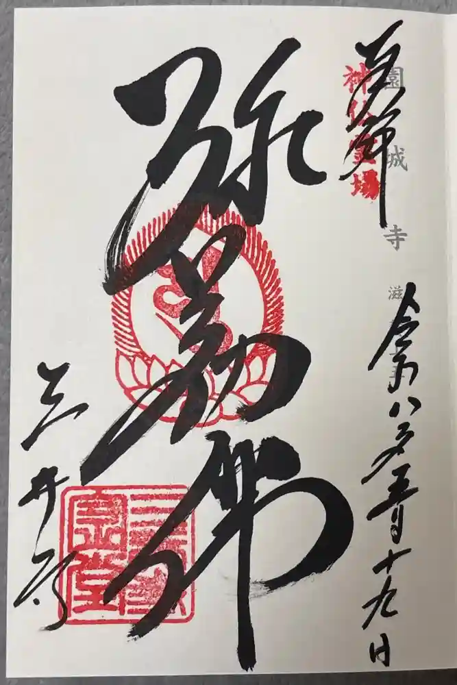園城寺（三井寺）の御朱印