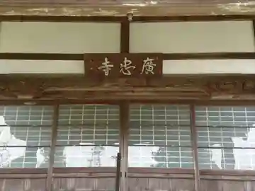 広忠寺の本殿・本堂