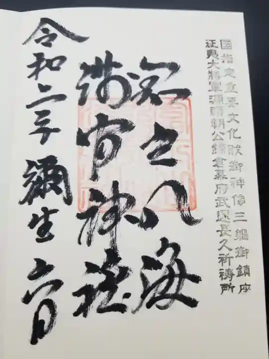 淺間神社(忍野八海)の御朱印