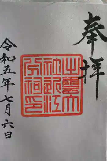 出雲大社近江分祠の御朱印 2023年07月