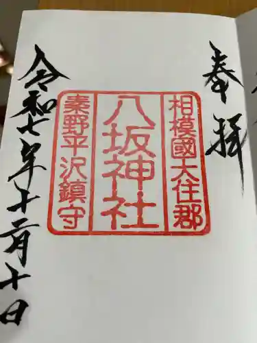 八坂神社(神奈川県)