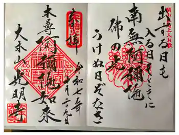 光明寺の御朱印 2025年10月