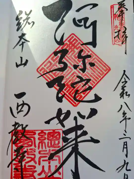 西教寺の御朱印