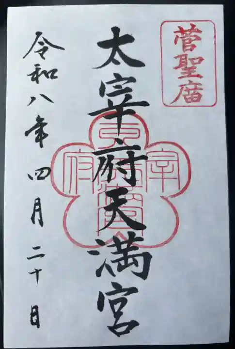 太宰府天満宮の御朱印