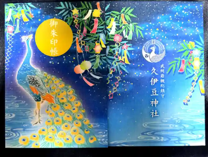 岩槻久伊豆神社の御朱印帳