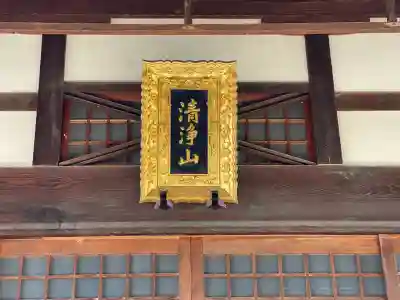 安正寺(滋賀県)