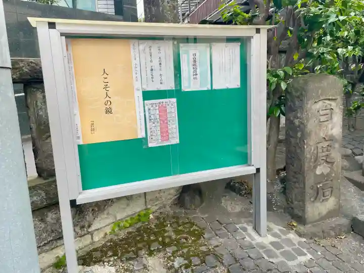 目白豊坂稲荷神社(東京都)