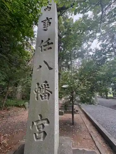 事任八幡宮(静岡県)