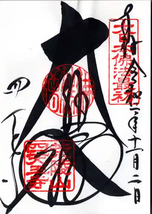 四天王寺の御朱印