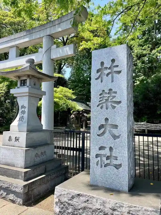 杵築大社(東京都)