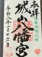 城山八幡宮の御朱印