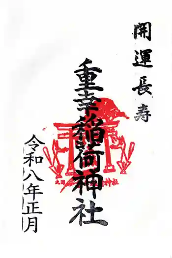 重幸稲荷神社の御朱印 2026年01月