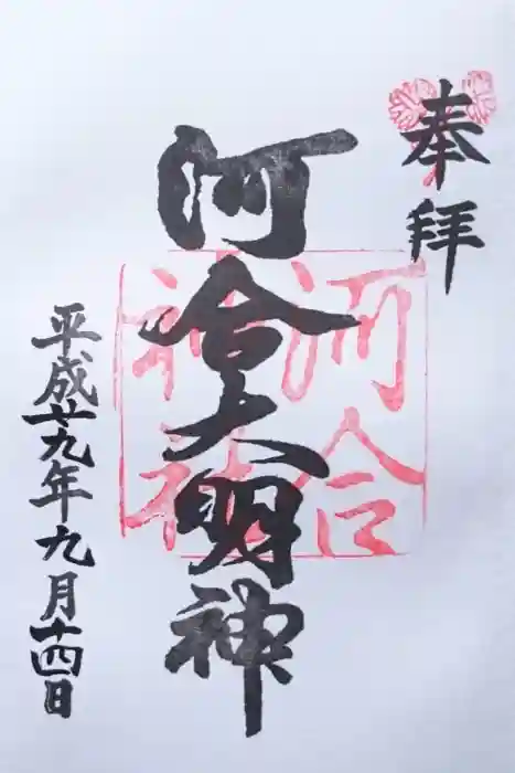 河合神社(鴨川合坐小社宅神社)の御朱印