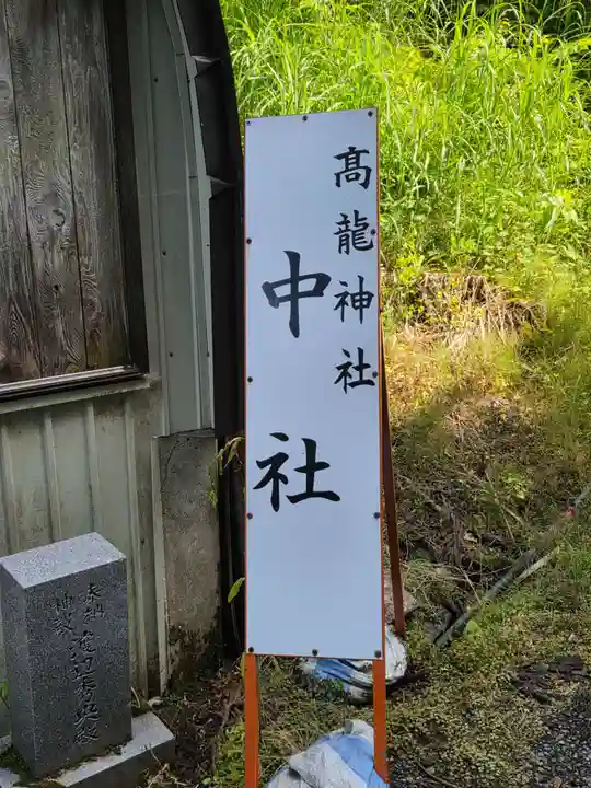 髙龍神社 中社(新潟県)