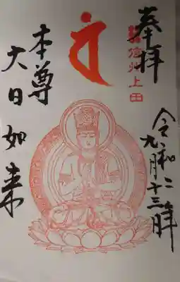 大日如来の御朱印